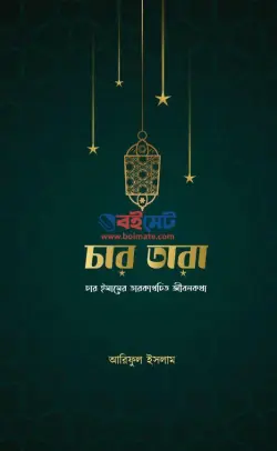 চার তারা PDF বই - আরিফুল ইসলাম | Char Tara