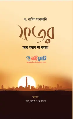 ফজর আর করব না কাজা PDF বই - ড. রাগিব সারজানী