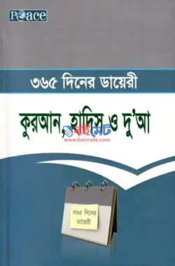 ৩৬৫ দিনের ডায়েরী : কুরআন, হাদিস ও দু’আ PDF বই - মো. নূরুল ইসলাম মণি, মো. রফিকুল ইসলাম