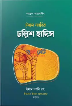 ইমাম নববির চল্লিশ হাদিস PDF বই - ইমাম মুহিউদ্দীন ইয়াহইয়া আন-নববী রহ.