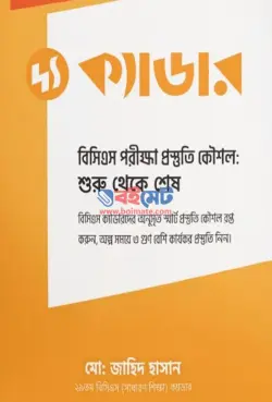 দ্য ক্যাডার PDF বই ~ বিসিএস মাস্টার প্ল্যানার - মোঃ জাহিদ হাসান