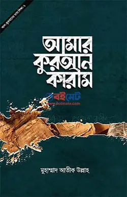আমার কুরআন কারীম PDF বই - মুহাম্মাদ আতীক উল্লাহ