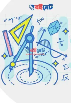 Class 9-10 Higher Math Solution PDF (নবম-দশম শ্রেণির উচ্চতর গণিত সমাধান)