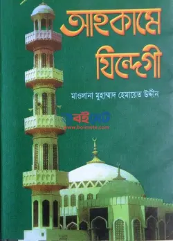 আহকামে যিন্দেগী PDF বই - মাওলানা মুহাম্মদ হেমায়েত উদ্দীন