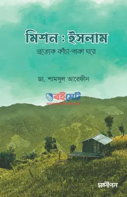 মিশন ইসলাম PDF বই - ডা. শামসুল আরেফীন