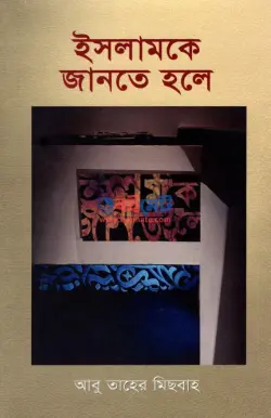 ইসলামকে জানতে হলে PDF বই - মাওলানা আবু তাহের মেসবাহ