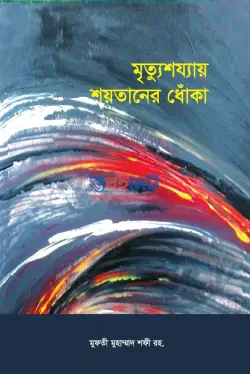 মৃত্যুশয্যায় শয়তানের ধোঁকা PDF বই - মাওলানা মুফতি মুহাম্মাদ শফি রহ.