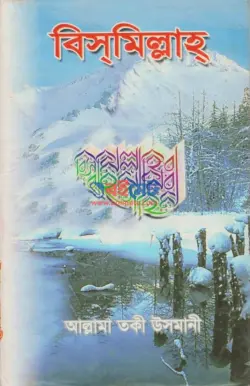 বিসমিল্লাহ PDF বই - আল্লামা মুহাম্মদ তাকী উসমানী