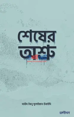 শেষের অশ্রু PDF বই - দাঊদ ইবনু সুলাইমান উবাইদি