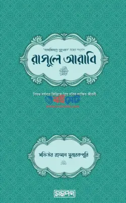 রাসূলে আরাবি ﷺ PDF বই - আল্লামা সফিউর রহমান মুবারকপুরী রহ.
