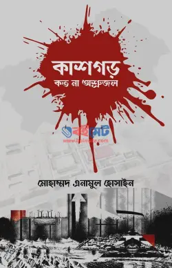কাশগড় কত না অশ্রুজল PDF বই - মোহাম্মদ এনামুল হোসাইন