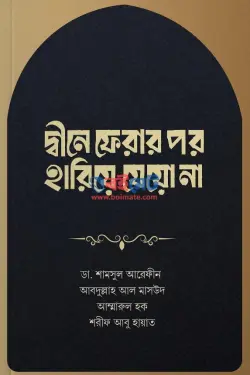 দ্বীনে ফেরার পর হারিয়ে যেয়ো না PDF বই - ডা. শামসুল আরেফীন