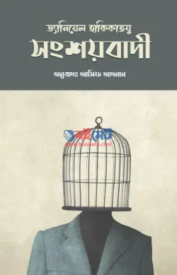 সংশয়বাদী PDF বই - ড্যানিয়েল হাকিকাতজু