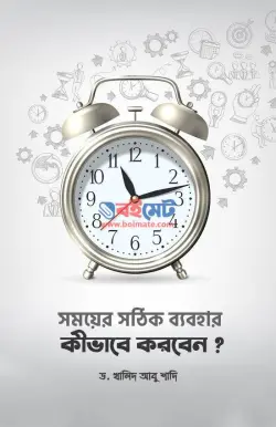 সময়ের সঠিক ব্যবহার কীভাবে করবেন PDF বই - ড. খালিদ আবু শাদি