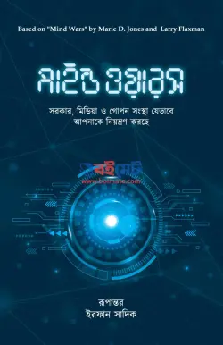 মাইন্ড ওয়ারস PDF বই - ম্যারি ডি. জোনস, ল্যারি ফ্ল্যাক্সম্যান