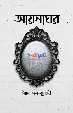 আয়নাঘর PDF বই - ড. ইয়াদ কুনাইবী