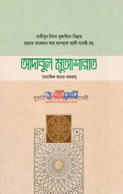 আদাবুল মুআশারাত PDF বই (সামাজিক আচার-আচরণ) - মাওলানা আশরাফ আলী থানভী রহ.