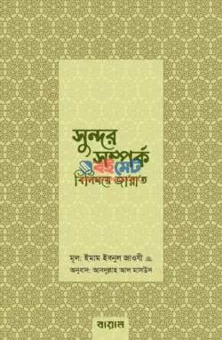 সুন্দর সম্পর্ক : বিনিময়ে জান্নাত PDF বই - আল্লামা ইবনুল জাওযী রহ.