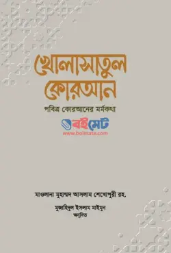 খোলাসাতুল কোরআন PDF বই (পবিত্র কোরআনের মর্মকথা) - মুহাম্মদ আসলাম শেখোপুরী