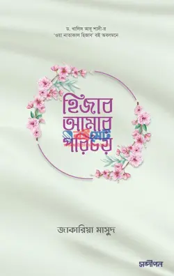 হিজাব আমার পরিচয় PDF বই -জাকারিয়া মাসুদ, ড. খালিদ আবু শাদি