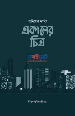 হাদিসের দর্পনে একালের চিত্র PDF বই - মাওলানা ইউসুফ লুধিয়ানবি