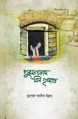 গুরফাতাম মিন হায়াত PDF বই - মুহাম্মাদ আতীক উল্লাহ