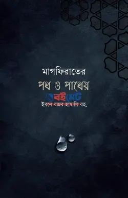 মাগফিরাতের পথ ও পাথেয় PDF বই - ইমাম ইবনু রজব হাম্বলি রহ.