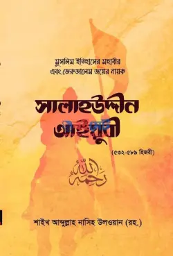 সালাহউদ্দীন আইয়ুবী PDF বই - শায়খ নাসিহ আল উলওয়ান রহ.