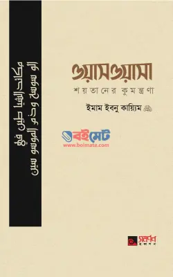 ওয়াসওয়াসা (শয়তানের কুমন্ত্রণা) PDF বই - ইবনুল কায়্যিম জাওযিয়্যাহ রহ.