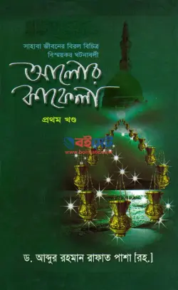আলোর কাফেলা সমগ্র PDF বই (তিন খন্ড একত্রে) - ডক্টর আব্দুর রহমান রাফাত পাশা