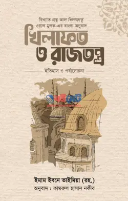 খিলাফত ও রাজতন্ত্র PDF বই - ইমাম ইবনু তাইমিয়া রহ.