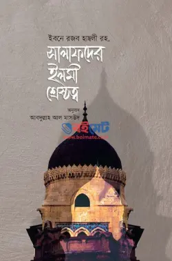 সালাফদের ইলমী শ্রেষ্ঠত্ব PDF বই - ইমাম ইবনু রজব হাম্বলি রহ.