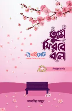 তুমি ফিরবে বলে (ফিমেল ভার্সন) PDF বই - জাকারিয়া মাসুদ