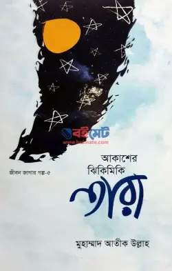 আকাশের ঝিকিমিকি তারা PDF বই - মুহাম্মাদ আতীক উল্লাহ