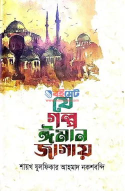 যে গল্প ঈমান জাগায় PDF বই - মাওলানা যুলফিকার আহমদ নকশবন্দী