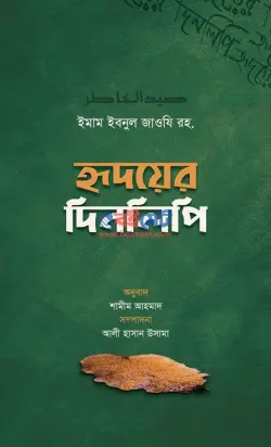 হৃদয়ের দিনলিপি PDF বই - আল্লামা ইবনুল জাওযী রহ.