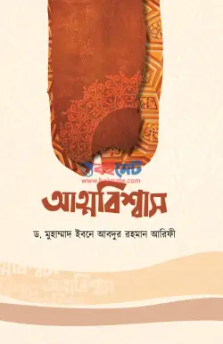 আত্মবিশ্বাস PDF বই - ড. আবদুর রহমান আরিফী