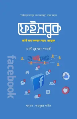 ফেইসবুক: ক্ষতি নয় কল্যাণ বয়ে আনুক PDF বই - আলী মুহাম্মাদ শাওকী