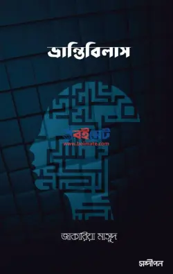 ভ্রান্তিবিলাস PDF বই - জাকারিয়া মাসুদ