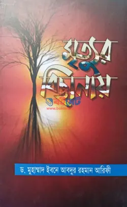 মৃত্যুর বিছানায় PDF বই - ড. মুহাম্মদ ইবনে আবদুর রহমান আরিফী