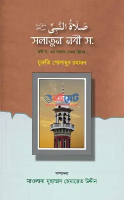সলাতুন নবী (স.) PDF বই (নবীজির নামায যেমন ছিলো) - মুফতি গোলামুর রহমান