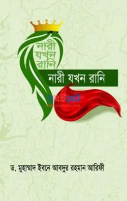নারী যখন রানি PDF বই - ড. ইবনে আবদুর রহমান আরিফী