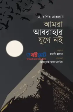 আমরা আবরাহার যুগে নই PDF বই - ড. রাগিব সারজানি