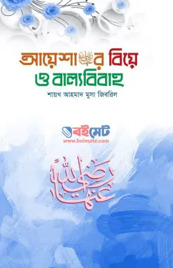আয়েশা (রা.) এর বিয়ে ও বাল্যবিবাহ PDF বই - শাইখ আহমাদ মুসা জিবরিল