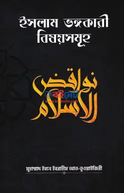 ইসলাম ভঙ্গকারী বিষয়সমূহ PDF বই - মুহাম্মদ ইবনে ইবরাহীম আততুওয়াইজিরী