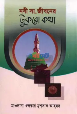 নবী (সঃ) জীবনের টুকরো কথা PDF বই - খন্দকার মুশতাক আহমদ শরীয়তপুরী