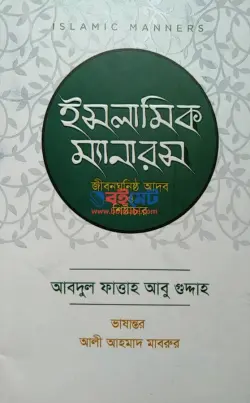 ইসলামিক ম্যানারস PDF বই (জীবনঘনিষ্ঠ আদব ও শিষ্টাচার) - শায়খ আবদুল ফাত্তাহ আবু গুদ্দাহ রহ.