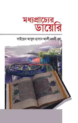 মধ্যপ্রাচের ডায়েরি PDF বই - সাইয়েদ আবুল হাসান আলী নদভী