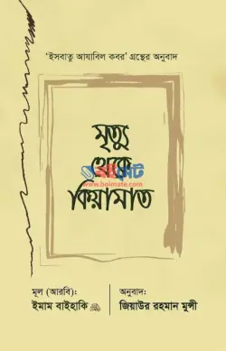 মৃত্যু থেকে কিয়ামাত PDF বই - ইমাম বায়হাকী রহ.