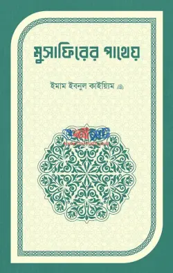 মুসাফিরের পাথেয় PDF বই - আল্লামা ইবনুল কায়্যিম জাওযিয়্যাহ রহ